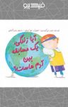 کتاب آیا زندگی، یک مسابقه بین آدمهاست؟ (نسخه PDF) نوشته  جیمی لی کورتیس  سمیرا کمالی
